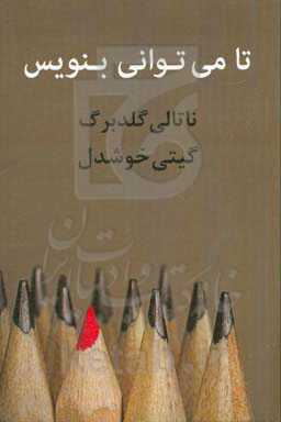 تا می‌توانی بنویس: نویسنده درون باید بیدار شود