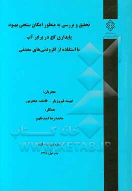 تحقیق و بررسی به منظور امکان‌سنجی بهبود پایداری گچ در برابر آب با استفاده از افزودنی‌های معدنی