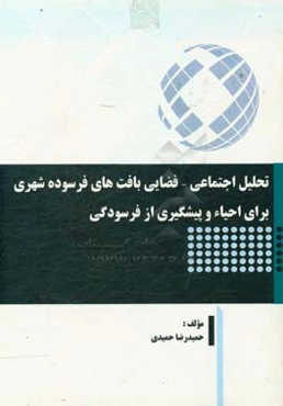 تحلیل اجتماعی - فضایی بافت‌های فرسوده شهری برای احیاء و پیشگیری از فرسودگی