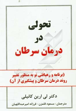 تحولی در درمان سرطان