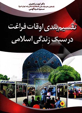 تقسیم‌بندی صحیح اوقات فراغت در سبک زندگی اسلامی