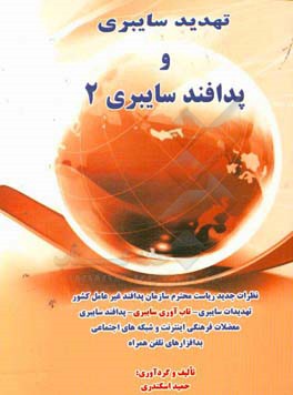 تهدید سایبری و پدافند سایبری 2