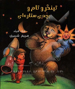 تینکر و تام و بچه‌ی ستاره‌ای