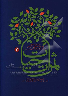 ثمرات حیات: یادداشت‌های جلسات اخلاقی - عرفانی استاد علامه طباطبایی (رحمه‌الله)