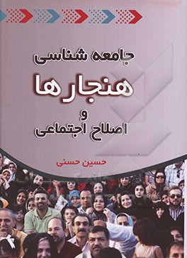 جامعه‌شناسی هنجارها و اصلاح اجتماعی