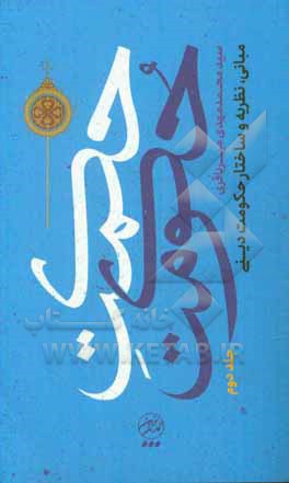 حکمت حکومت: مبانی، نظریه و ساختار حکومت دینی