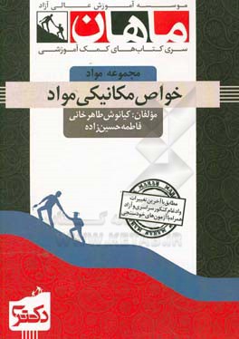 خواص مکانیکی مواد: مجموعه مهندسی متالورژی و مواد