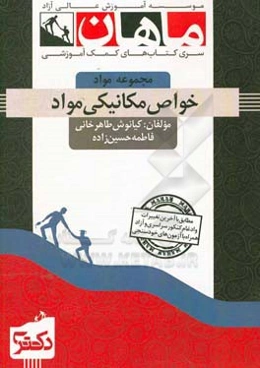 خواص مکانیکی مواد: مجموعه مهندسی متالورژی و مواد