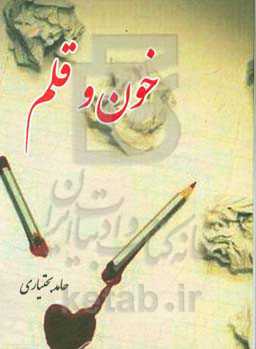 خون و قلم