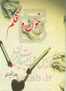 خون و قلم
