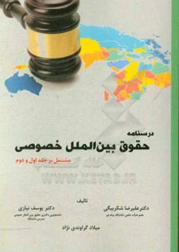 درسنامه حقوق بین‌الملل خصوصی مشتمل بر جلد اول و دوم
