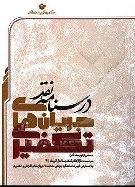 درسنامه نقد جریان‌های تکفیری