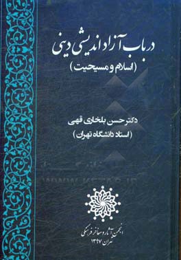 در باب آزاداندیشی دینی (اسلام و مسیحیت)