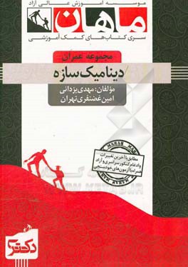 دینامیک سازه‌: مجموعه عمران