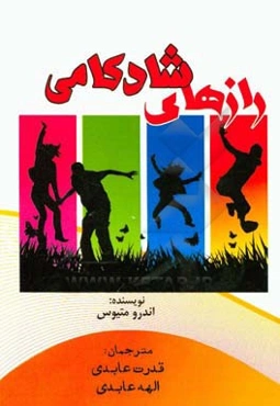 رازهای شادکامی