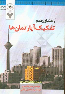 راهنمای جامع تفکیک آپارتمان‌ها
