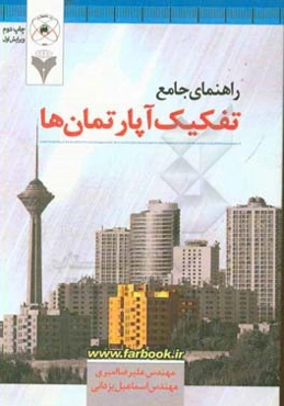 راهنمای جامع تفکیک آپارتمان‌ها