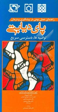 راهنمای عملی بومی در پیشگیری و درمان پای دیابتی: توصیه‌ها و دسترسی سریع