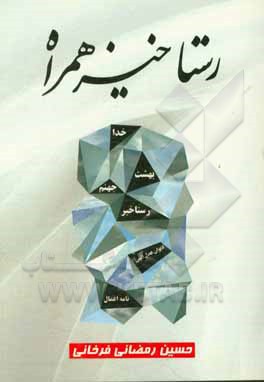 رستاخیز همراه بهشت و جهنم درون ماست