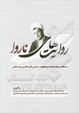 روایت‌های ناروا: ده مقاله در نقد کارنامه و خاطرات سیاسی اکبر هاشمی رفسنجانی