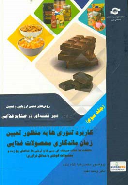 روش‌های علمی تعیین و ارزیابی عمر قفسه‌ای (Shelf-Life) در صنایع غذایی: کاربرد تئوری‌ها به منظور تعیین زمان ماندگاری محصولات مختلف غذایی