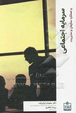 سرمایه اجتماعی و عملکرد سازمان و مدیریت