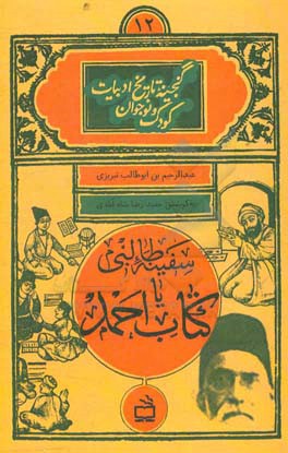 سفینه طالبی یا کتاب احمد