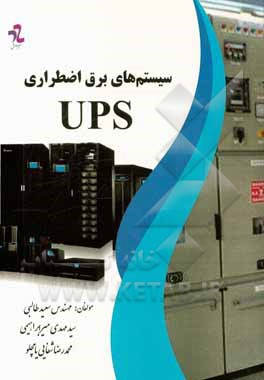 سیستم‌های برق اضطراری UPS