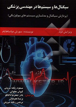 سیگنال‌ها و سیستم‌ها در مهندسی پزشکی (پردازش سیگنال و مدلسازی سیستم‌های بیولوژیکی)