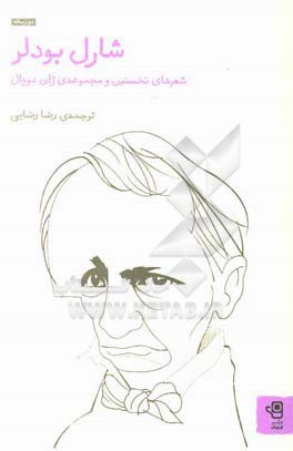 شارل بودلر: شعرهای نخستین و مجموعه‌ی ژان دووال