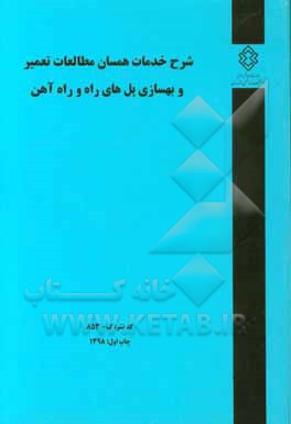 شرکت خدمات همسان مطالعات تعمیر و بهسازی پل‌های راه و راه آهن