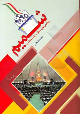 شمیم (شاخص‌های مطلوب یک مجلسی)