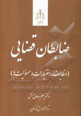 ضابطان قضایی (وظایف، اختیارات و مسئولیت‌ها): بر اساس قانون آیین دادرسی کیفری مصوب 1392 و اصلاحات بعدی