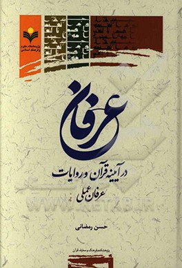 عرفان در آینه قرآن و روایات: عرفان عملی