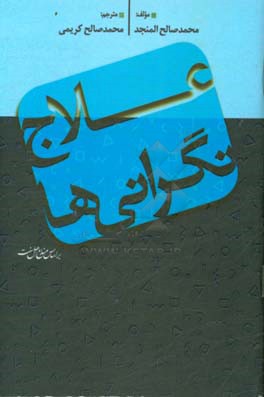 علاج نگرانی‌ها