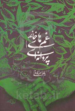 غم‌های خانم پروانه‌ای: خاطرات یک جراح لثه
