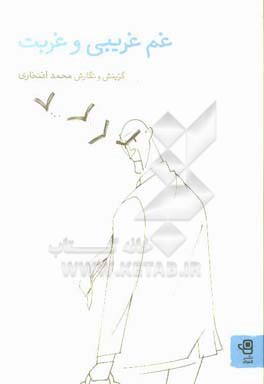 غم غریبی و غربت