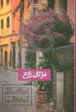 لبخند نیمه شب