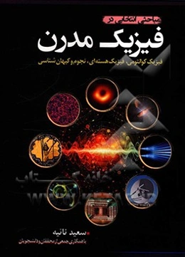 مباحثی انتخابی در فیزیک مدرن