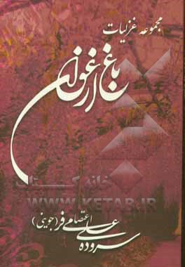 مجموعه غزلیات باغ ارغوان