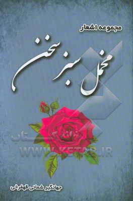 مخمل سبز سخن