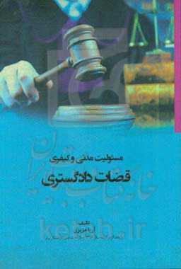 مسئولیت مدنی و کیفری قضات دادگستری