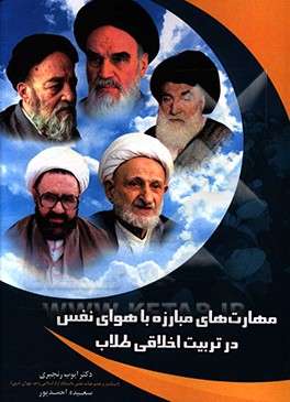 مهارت‌های مبارزه با هوای نفس در تربیت اخلاقی طلاب