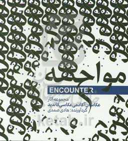 مواجهه‬: مجموعه آثار عکاسان آکادمی عکاسی کاندید