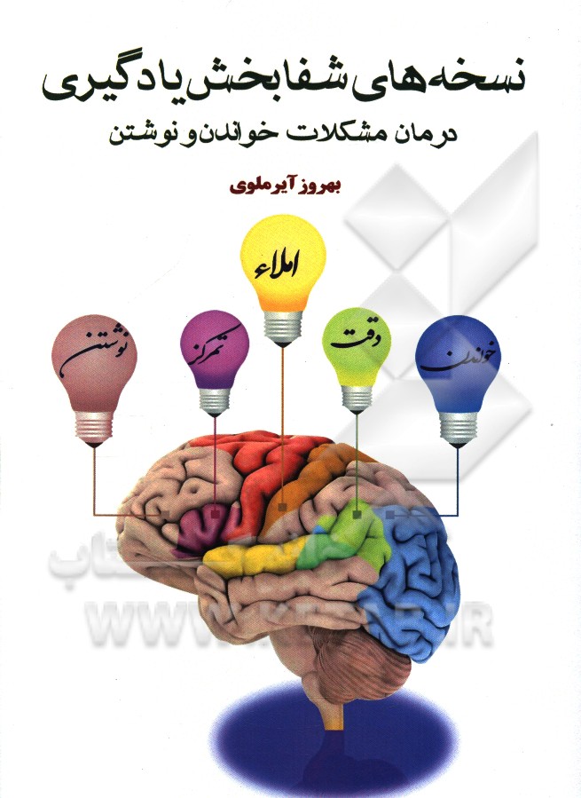 نسخه‌های شفابخش برای یادگیری: راهکارهایی برای درمان اختلالات خواندن و نوشتن دانش‌آموزان دبستانی