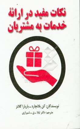 نکات مفید در ارائه خدمات به مشتریان