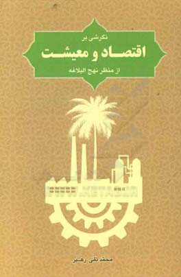 نگرشی بر اقتصاد و معشیت از منظر نهج‌البلاغه