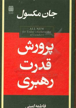 پرورش قدرت رهبری