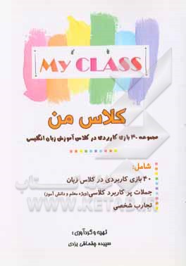 کلاس من: مجموعه 40 بازی کلاسی
