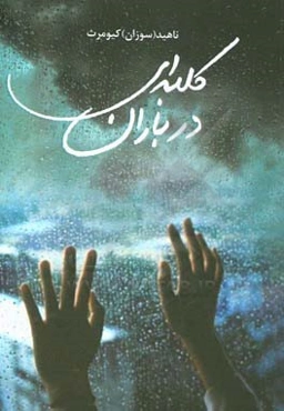 کلبه‌ای در باران